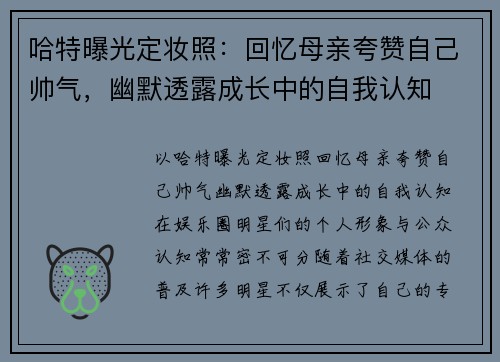 哈特曝光定妆照：回忆母亲夸赞自己帅气，幽默透露成长中的自我认知