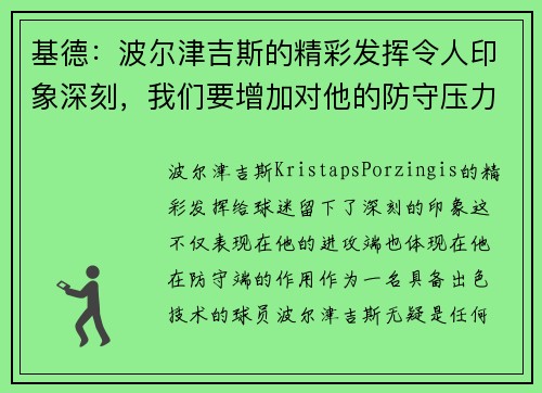 基德：波尔津吉斯的精彩发挥令人印象深刻，我们要增加对他的防守压力