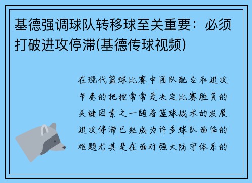 基德强调球队转移球至关重要：必须打破进攻停滞(基德传球视频)