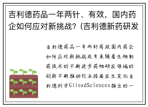 吉利德药品一年两针、有效，国内药企如何应对新挑战？(吉利德新药研发进展)