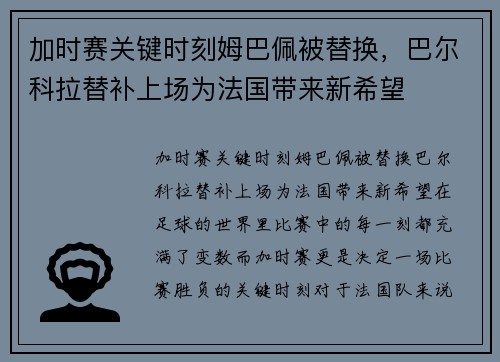 加时赛关键时刻姆巴佩被替换，巴尔科拉替补上场为法国带来新希望
