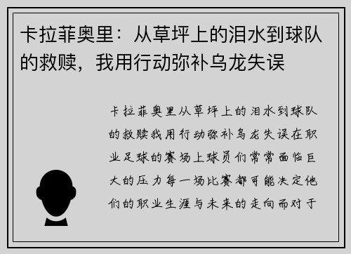 卡拉菲奥里：从草坪上的泪水到球队的救赎，我用行动弥补乌龙失误