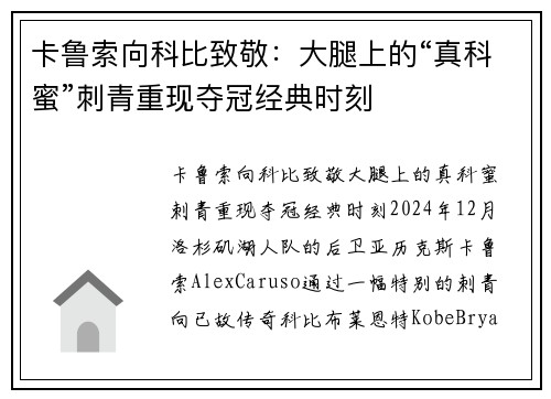 卡鲁索向科比致敬：大腿上的“真科蜜”刺青重现夺冠经典时刻