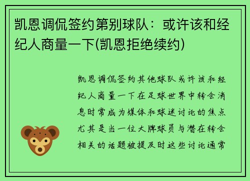 凯恩调侃签约第别球队：或许该和经纪人商量一下(凯恩拒绝续约)
