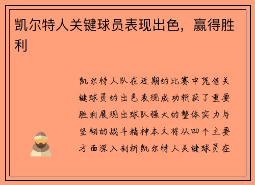 凯尔特人关键球员表现出色，赢得胜利