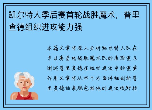 凯尔特人季后赛首轮战胜魔术，普里查德组织进攻能力强