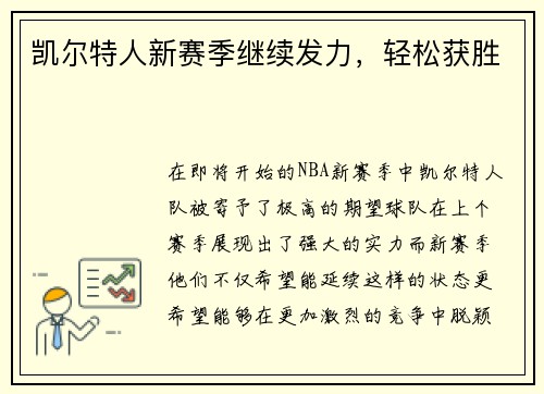 凯尔特人新赛季继续发力，轻松获胜
