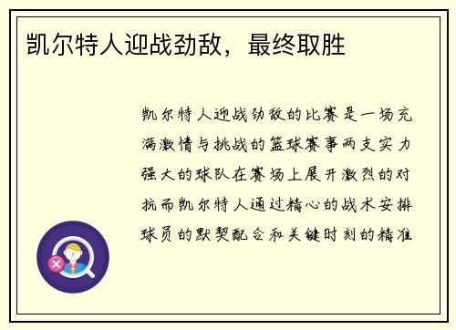 凯尔特人迎战劲敌，最终取胜