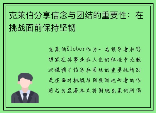 克莱伯分享信念与团结的重要性：在挑战面前保持坚韧