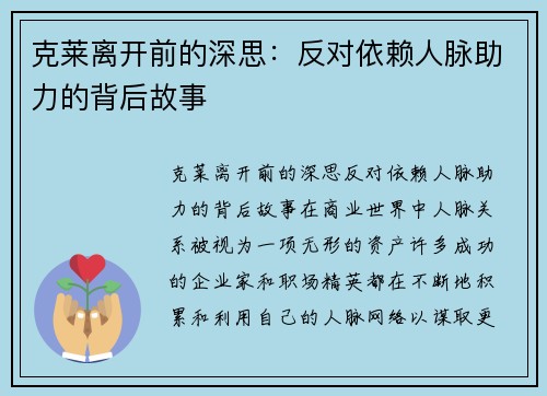 克莱离开前的深思：反对依赖人脉助力的背后故事