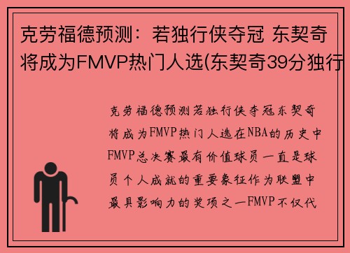 克劳福德预测：若独行侠夺冠 东契奇将成为FMVP热门人选(东契奇39分独行侠再胜快船)