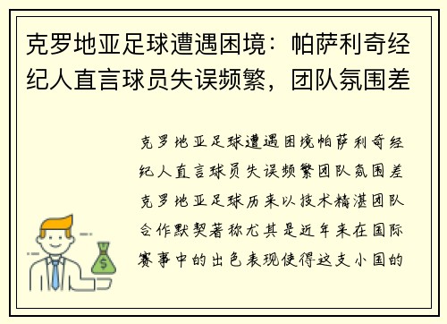克罗地亚足球遭遇困境：帕萨利奇经纪人直言球员失误频繁，团队氛围差