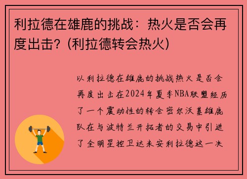利拉德在雄鹿的挑战：热火是否会再度出击？(利拉德转会热火)