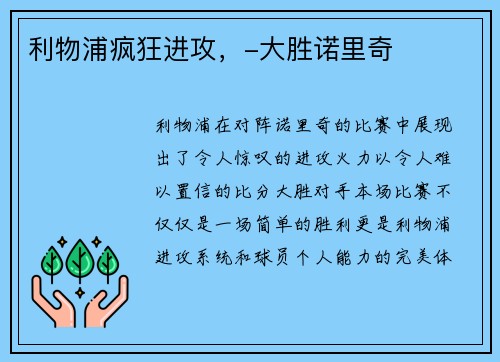利物浦疯狂进攻，-大胜诺里奇