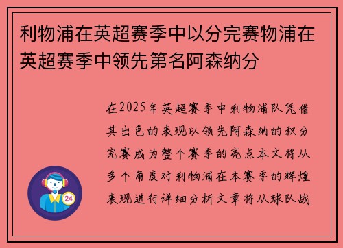 利物浦在英超赛季中以分完赛物浦在英超赛季中领先第名阿森纳分