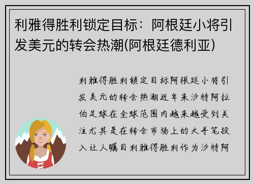 利雅得胜利锁定目标：阿根廷小将引发美元的转会热潮(阿根廷德利亚)