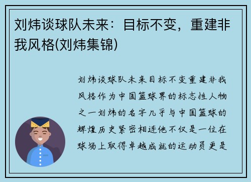 刘炜谈球队未来：目标不变，重建非我风格(刘炜集锦)
