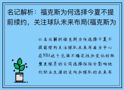 名记解析：福克斯为何选择今夏不提前续约，关注球队未来布局(福克斯为什么停产)