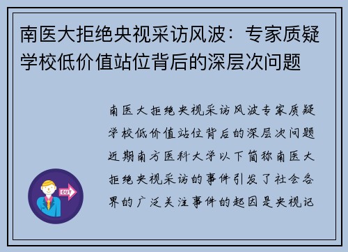 南医大拒绝央视采访风波：专家质疑学校低价值站位背后的深层次问题