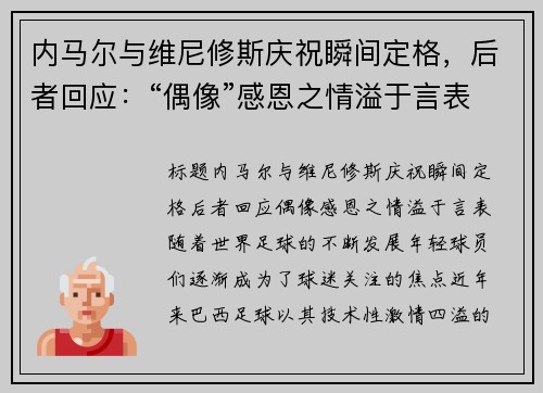 内马尔与维尼修斯庆祝瞬间定格，后者回应：“偶像”感恩之情溢于言表