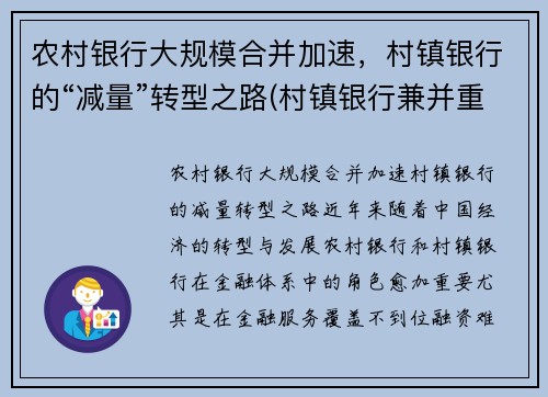 农村银行大规模合并加速，村镇银行的“减量”转型之路(村镇银行兼并重组)