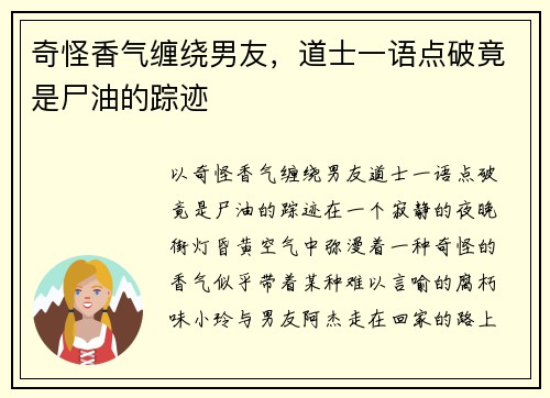 奇怪香气缠绕男友，道士一语点破竟是尸油的踪迹
