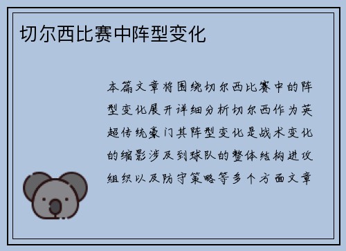 切尔西比赛中阵型变化