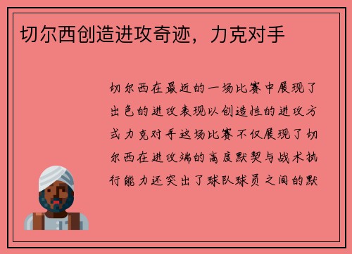 切尔西创造进攻奇迹，力克对手