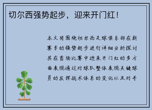 切尔西强势起步，迎来开门红！