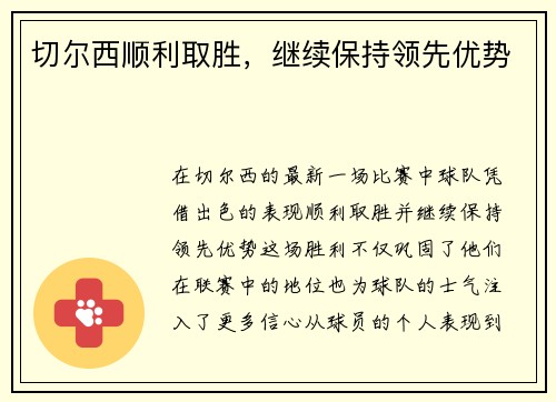 切尔西顺利取胜，继续保持领先优势