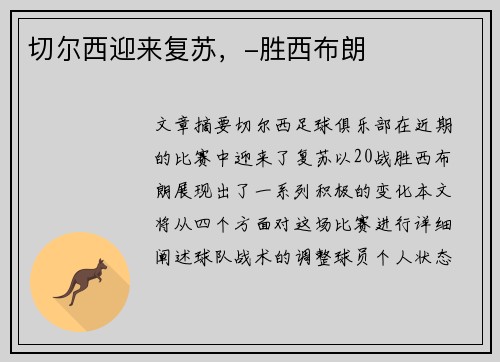 切尔西迎来复苏，-胜西布朗