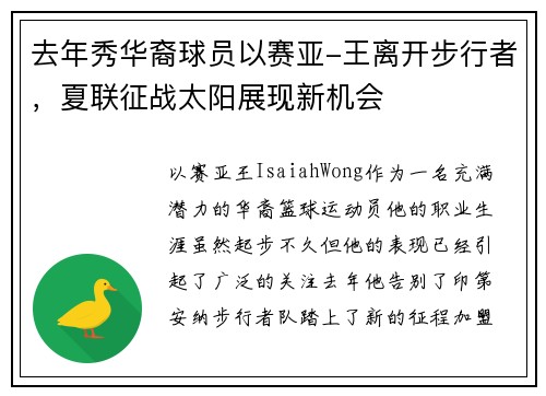 去年秀华裔球员以赛亚-王离开步行者，夏联征战太阳展现新机会