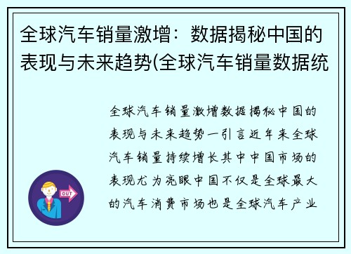 全球汽车销量激增：数据揭秘中国的表现与未来趋势(全球汽车销量数据统计)