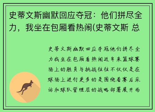 史蒂文斯幽默回应夺冠：他们拼尽全力，我坐在包厢看热闹(史蒂文斯 总经理)