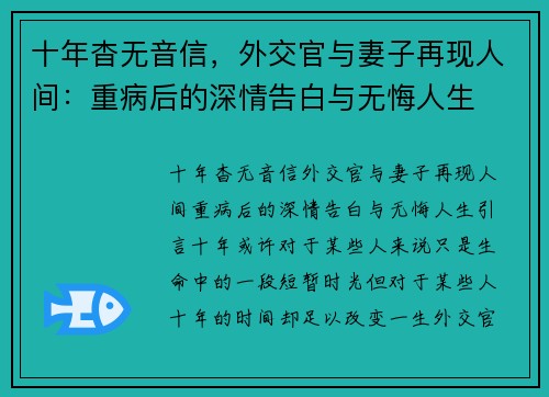 十年杳无音信，外交官与妻子再现人间：重病后的深情告白与无悔人生