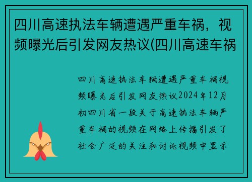 四川高速执法车辆遭遇严重车祸，视频曝光后引发网友热议(四川高速车祸2021)
