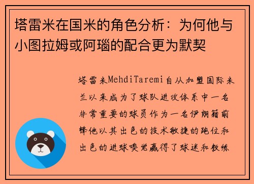 塔雷米在国米的角色分析：为何他与小图拉姆或阿瑙的配合更为默契