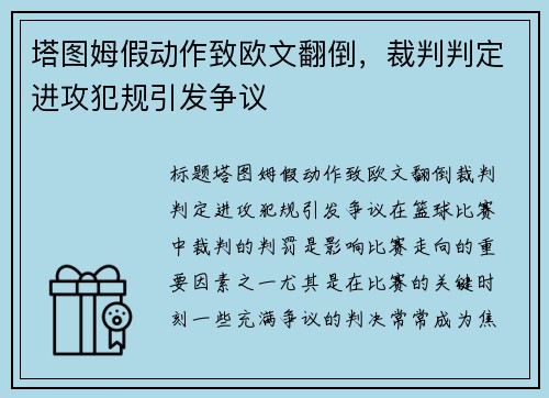 塔图姆假动作致欧文翻倒，裁判判定进攻犯规引发争议