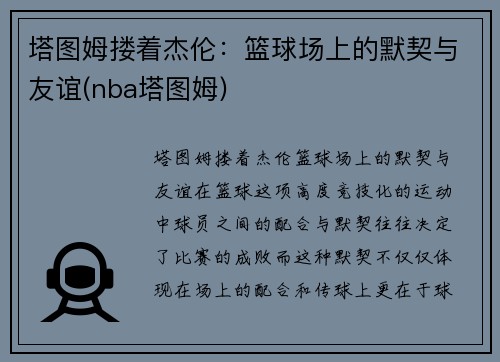 塔图姆搂着杰伦：篮球场上的默契与友谊(nba塔图姆)