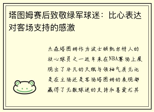 塔图姆赛后致敬绿军球迷：比心表达对客场支持的感激