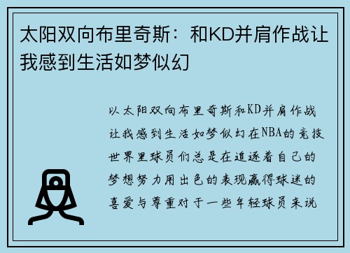 太阳双向布里奇斯：和KD并肩作战让我感到生活如梦似幻