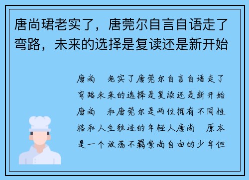 唐尚珺老实了，唐莞尔自言自语走了弯路，未来的选择是复读还是新开始？