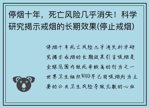 停烟十年，死亡风险几乎消失！科学研究揭示戒烟的长期效果(停止戒烟)
