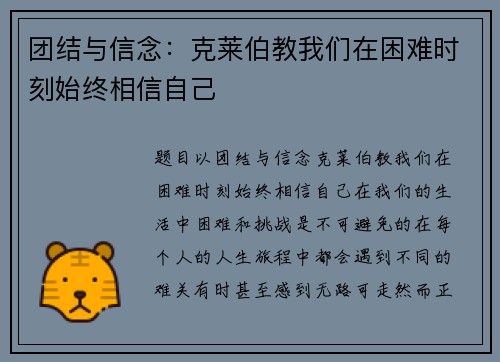 团结与信念：克莱伯教我们在困难时刻始终相信自己
