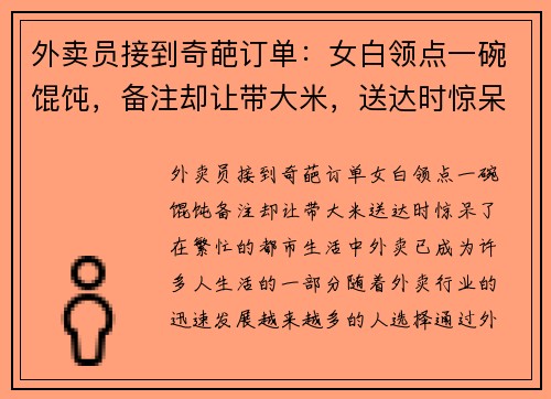 外卖员接到奇葩订单：女白领点一碗馄饨，备注却让带大米，送达时惊呆了！