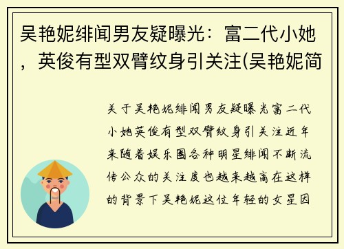 吴艳妮绯闻男友疑曝光：富二代小她，英俊有型双臂纹身引关注(吴艳妮简介)