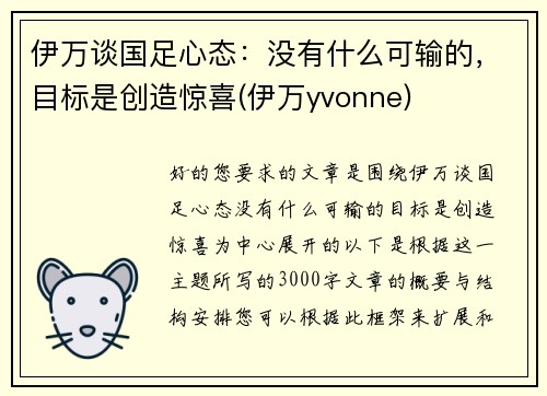 伊万谈国足心态：没有什么可输的，目标是创造惊喜(伊万yvonne)
