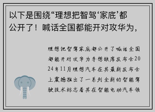 以下是围绕“理想把智驾‘家底’都公开了！喊话全国都能开对攻华为，李想缺席发布会”的两篇相关原创标题：