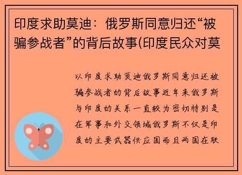 印度求助莫迪：俄罗斯同意归还“被骗参战者”的背后故事(印度民众对莫迪)