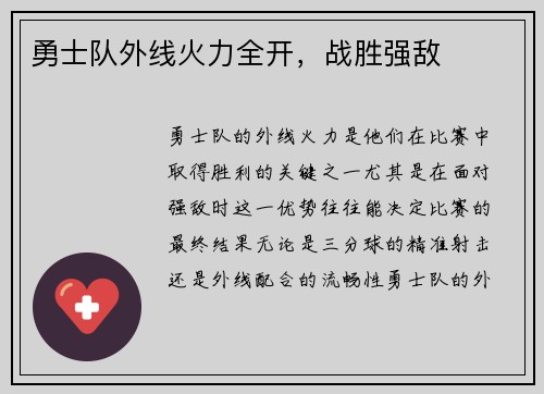 勇士队外线火力全开，战胜强敌